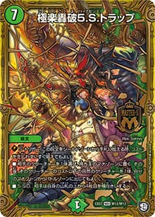 極楽轟破5.S.トラップ（DMEX-07 M12/M12 MSS / 必殺!!マキシマム・ザ・マスターパック / 超天篇）