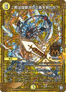 ♪君は煌銀河の正義を見たか?（DMEX-07 M2/M12 MSS / 必殺!!マキシマム・ザ・マスターパック / 超天篇）