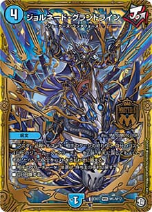 ジョルネード・グランドライン（DMEX-07 M5/M12 MSS / 必殺!!マキシマム・ザ・マスターパック / 超天篇）