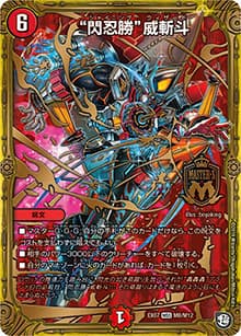 “閃忍勝”威斬斗（DMEX-07 M8/M12 MSS / 必殺!!マキシマム・ザ・マスターパック / 超天篇）