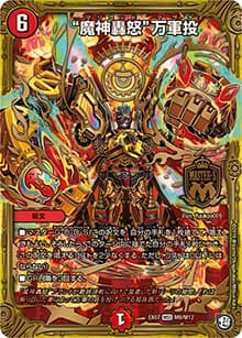 “魔神轟怒”万軍投（DMEX-07 M9/M12 MSS / 必殺!!マキシマム・ザ・マスターパック / 超天篇）
