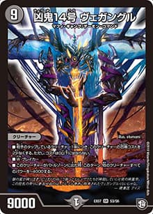 凶鬼14号 ヴェガングル（DMEX-07 S3/S6 SR / 必殺!!マキシマム・ザ・マスターパック / 超天篇）