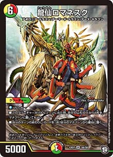 龍仙ロマネスク（DMEX-07 S6/S6 SR / 必殺!!マキシマム・ザ・マスターパック / 超天篇）