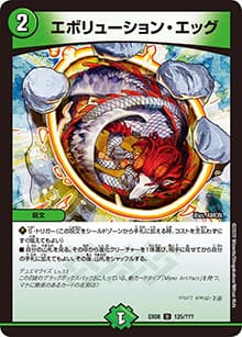 エボリューション・エッグ（DMEX-08 125/??? U / 謎のブラックボックスパック / 超天篇）