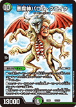 悪魔神バロム・クエイク