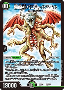 悪魔神バロム・クエイク（DMEX-08 13/??? - / 謎のブラックボックスパック / 超天篇）
