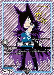 漆黒の四男 一松（DMEX-08 134/??? - / 謎のブラックボックスパック / 超天篇）