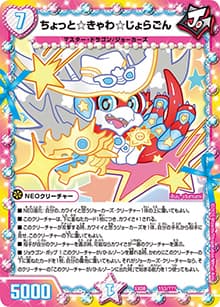 ちょっと☆きゃわ☆じょらごん（DMEX-08 153/??? - / 謎のブラックボックスパック / 超天篇）