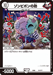 ゾンビポンの助