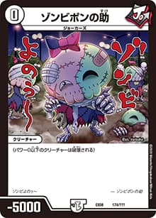 ゾンビポンの助（DMEX-08 174/??? - / 謎のブラックボックスパック / 超天篇）