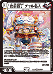 出前百丁 チャル名人