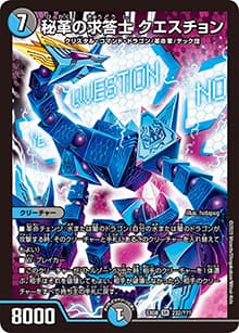 秘革の求答士 クエスチョン（DMEX-08 232/??? SR / 謎のブラックボックスパック / 超天篇）