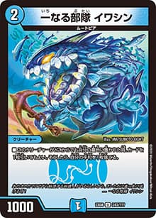 一なる部隊 イワシン（DMEX-08 243/??? U / 謎のブラックボックスパック / 超天篇）