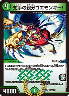 蛇手の親分ゴエモンキー!（DMEX-08 249/??? R / 謎のブラックボックスパック / 超天篇）