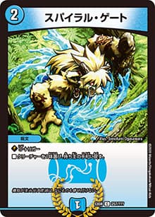 スパイラル・ゲート（DMEX-08 257/??? C / 謎のブラックボックスパック / 超天篇）