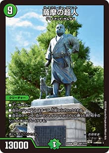 薩摩の超人（DMEX-08 291/??? SR / 謎のブラックボックスパック / 超天篇）