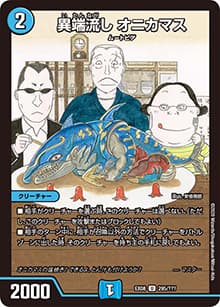 異端流し オニカマス（DMEX-08 295/??? U / 謎のブラックボックスパック / 超天篇）
