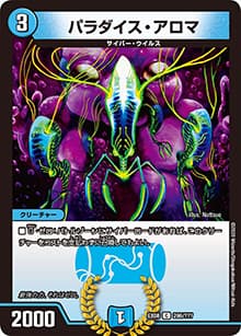 パラダイス・アロマ（DMEX-08 296/??? C / 謎のブラックボックスパック / 超天篇）