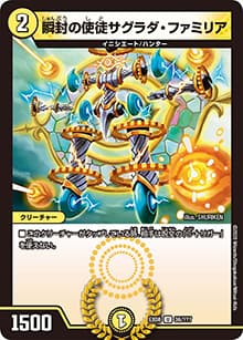 瞬封の使徒サグラダ・ファミリア（DMEX-08 36/??? U / 謎のブラックボックスパック / 超天篇）