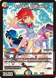 その子供、可憐につき（DMEX-08 46/??? - / 謎のブラックボックスパック / 超天篇）