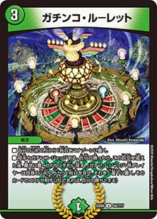ガチンコ・ルーレット（DMEX-08 50/??? U / 謎のブラックボックスパック / 超天篇）