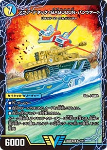 アクア・アタック/弩級合身!ジェット・カスケード・アタック（DMEX-08 6/??? VIC / 謎のブラックボックスパック / 超天篇）
