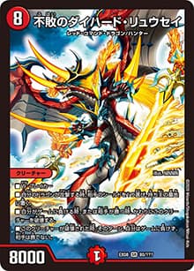 不敗のダイハード・リュウセイ（DMEX-08 80/??? SR / 謎のブラックボックスパック / 超天篇）