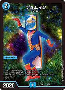 デュエマン（DMEX-08 86/??? - / 謎のブラックボックスパック / 超天篇）