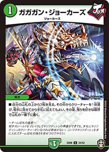 ガガガン・ジョーカーズ（DMEX-09 24/42 U / Wチームドッキングパック チーム切札＆チームウェイブ / 十王篇）