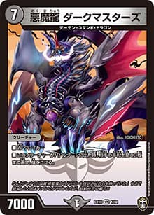 悪魔龍 ダークマスターズ（DMEX-10 1/42 VR / W王国ドッキングパック 鬼札王国＆不死樹王国 / 十王篇）
