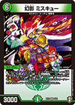 幻影 ミスキュー