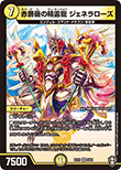 赤薔薇の精霊龍 ジェネラローズ