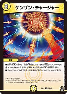 ケンザン・チャージャー（DMEX-11 34/42 C / Wチームドッキングパック チーム銀河＆チームボンバー / 十王篇）