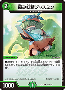 霞み妖精ジャスミン（DMEX-12 107/110 C / 最強戦略!! ドラリンパック / 十王篇）