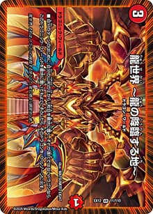 龍世界 ～龍の降臨する地～（DMEX-12 11/110 VR / 最強戦略!! ドラリンパック / 十王篇）