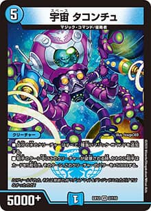 宇宙 タコンチュ（DMEX-12 2/110 VR / 最強戦略!! ドラリンパック / 十王篇）