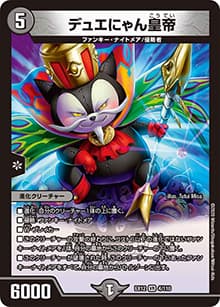 デュエにゃん皇帝（DMEX-12 4/110 VR / 最強戦略!! ドラリンパック / 十王篇）