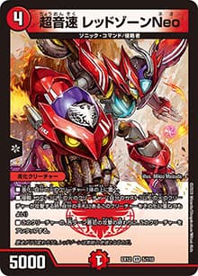 超音速 レッドゾーンNeo（DMEX-12 5/110 VR / 最強戦略!! ドラリンパック / 十王篇）