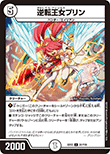 逆転王女プリン