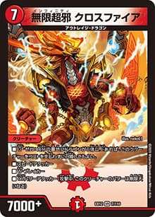 無限超邪 クロスファイア（DMEX-12 7/110 VR / 最強戦略!! ドラリンパック / 十王篇）