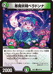 悪魔妖精ベラドンナ