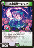 悪魔妖精ベラドンナ