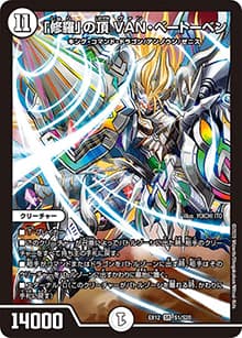 「修羅」の頂 VAN・ベートーベン（DMEX-12 S1/S20 SR / 最強戦略!! ドラリンパック / 十王篇）
