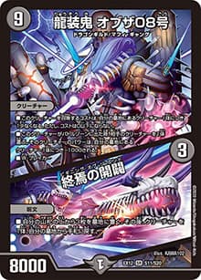 龍装鬼 オブザ08号/終焉の開闢（DMEX-12 S11/S20 SR / 最強戦略!! ドラリンパック / 十王篇）