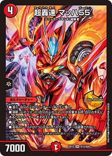 超轟速 マッハ55（DMEX-12 S12/S20 SR / 最強戦略!! ドラリンパック / 十王篇）
