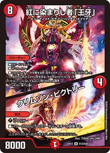 紅に染まりし者「王牙」/クリムゾン・ビクトリー（DMEX-12 S13/S20 SR / 最強戦略!! ドラリンパック / 十王篇）
