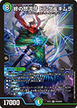 終の怒流牙 ドルゲユキムラ