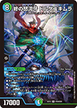 終の怒流牙 ドルゲユキムラ