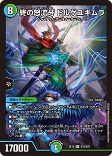 終の怒流牙 ドルゲユキムラ（DMEX-12 S18/S20 SR / 最強戦略!! ドラリンパック / 十王篇）