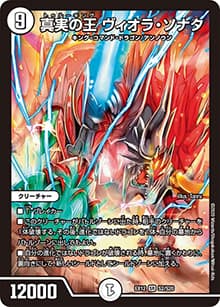 真実の王 ヴィオラ・ソナタ（DMEX-12 S2/S20 SR / 最強戦略!! ドラリンパック / 十王篇）